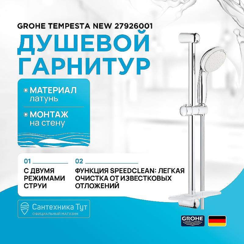 Душевой гарнитур Grohe Tempesta New 27926001 Хром