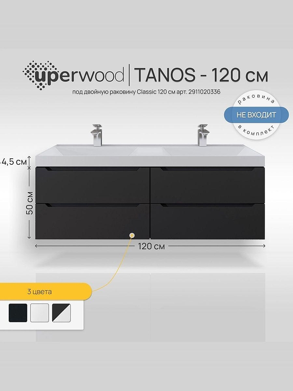 Тумба под раковину Uperwood Tanos 120 2910203302 подвесная цвет Черный матовый