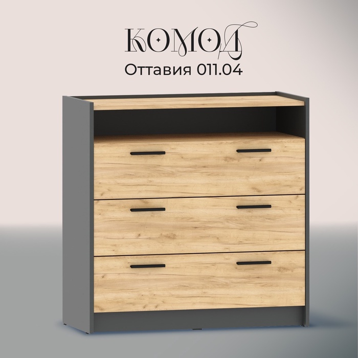 Комод напольный «Оттавия 011.04», 900×400×904 мм, цвет антрацит/дуб крафт золотой