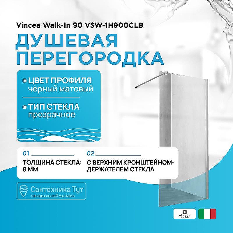 Душевая перегородка Vincea Walk-In 90 VSW-1H900CLB профиль Черный матовый стекло прозрачное