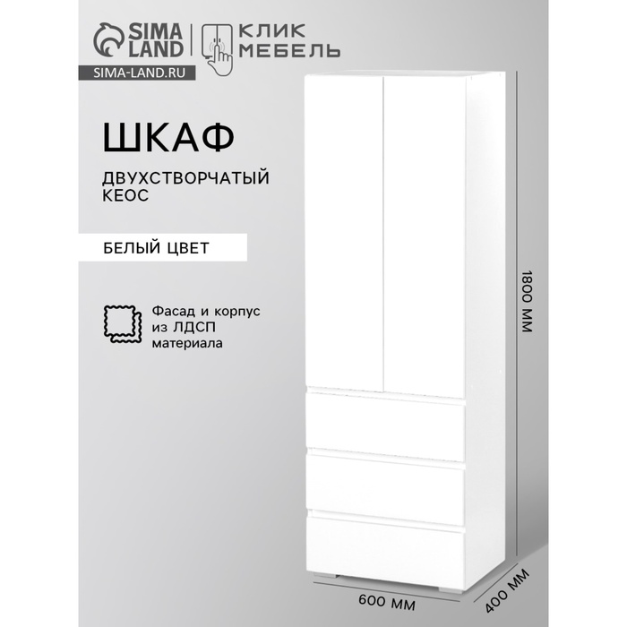Шкаф распашной двухстворчатый «Клик Мебель. КЕОС», 3 ящика, 600×400×1800 мм, цвет белый