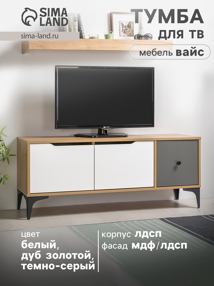 Тумба под ТВ «Вайс», на ножках, с полкой, 1240×380×1500 мм, цвет белый/дуб золотой/тёмно - серый