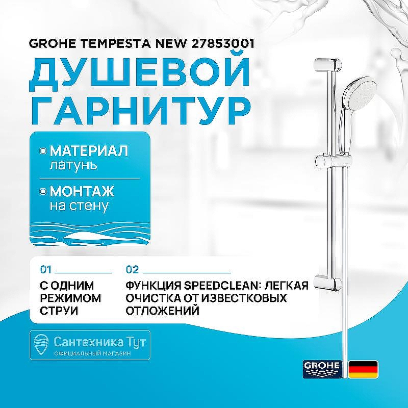 Душевой гарнитур Grohe Tempesta New 27853001 Хром