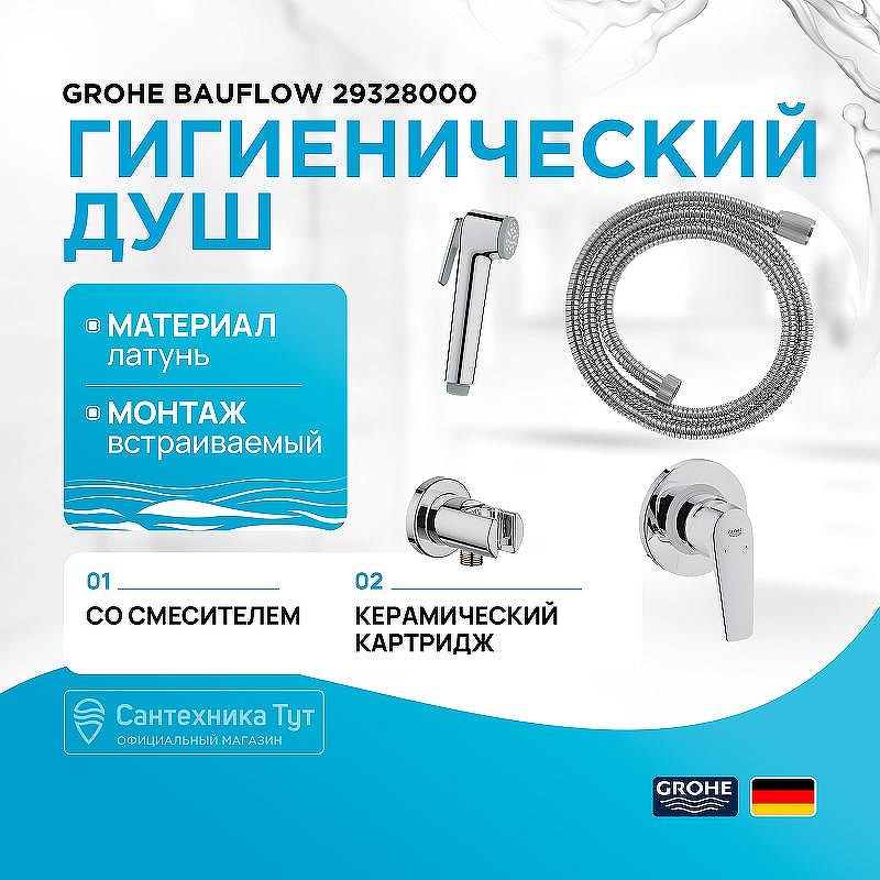 Гигиенический душ со смесителем Grohe Bauflow 29328000 Хром