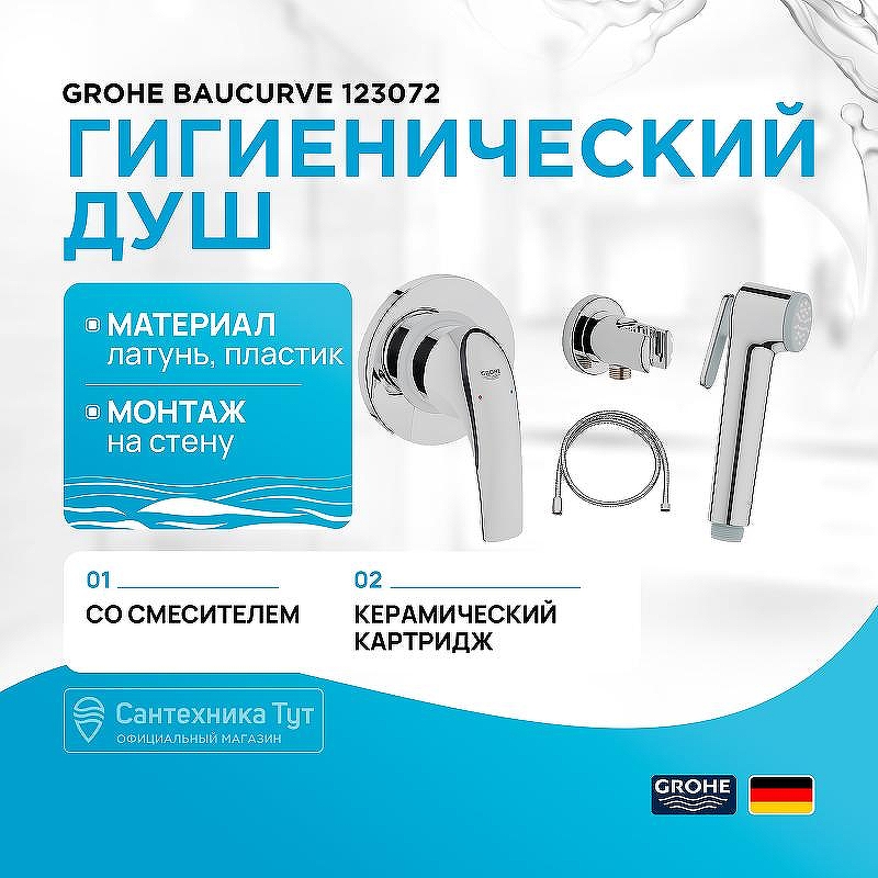 Гигиенический душ со смесителем Grohe Baucurve 123072 Хром