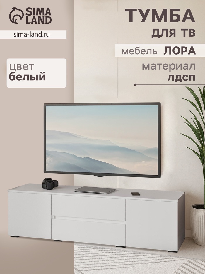 Тумба напольная под ТВ «Лора», 450×1600×440 мм, цвет белый