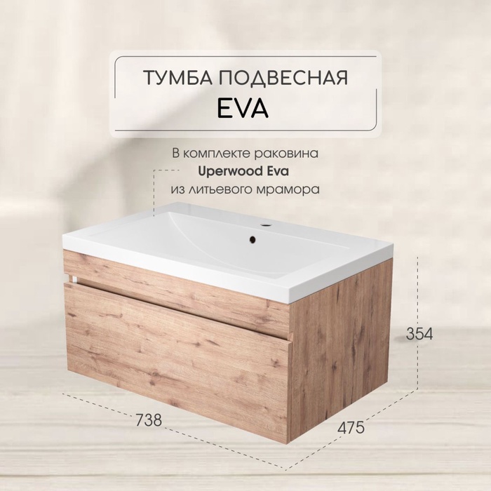 Тумба подвесная Uperwood, с раковиной Uperwood Eva 75, выдвижной ящик, цвет крафт табачный