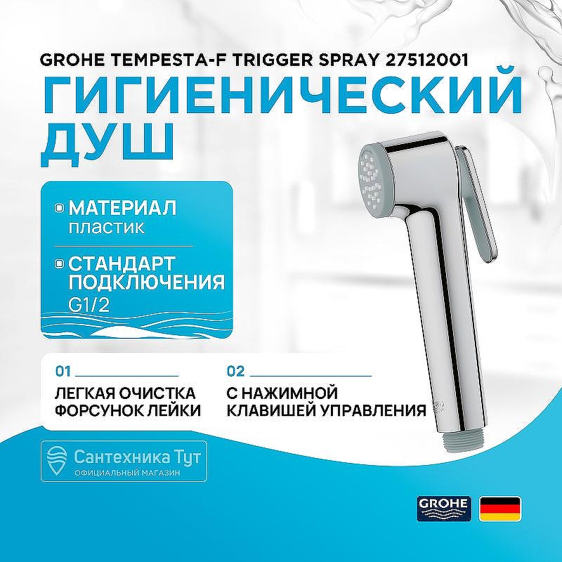 Гигиенический душ Grohe Tempesta-F Trigger Spray 27512001 Хром