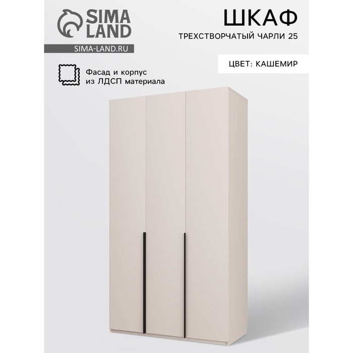 Шкаф прямой трёхстворчатый «Чарли 25», 1200×550×2205 мм, цвет кашемир