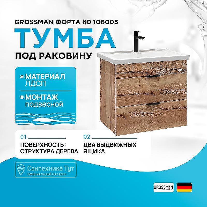 Тумба под раковину Grossman Форта 60 106005 подвесная цвет Дуб галифакс