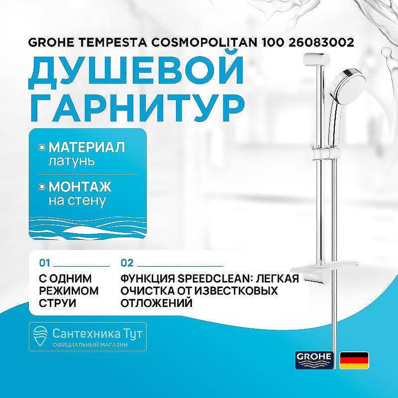 Душевой гарнитур Grohe Tempesta Cosmopolitan 100 26083002 Хром