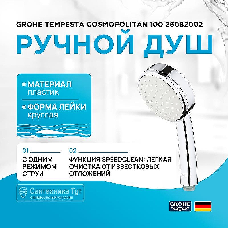Ручной душ Grohe Tempesta Cosmopolitan 100 26082002 Хром