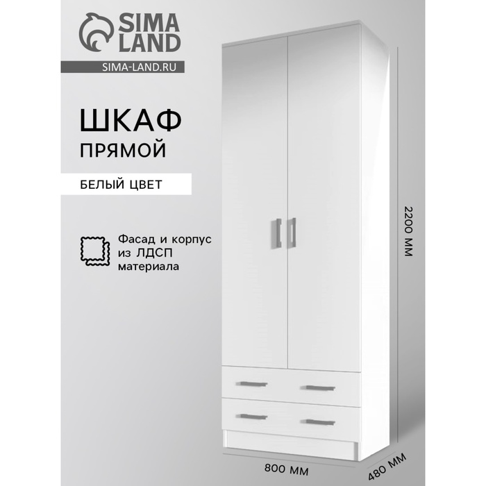 Шкаф прямой двухстворчатый «Дуэт», 2 ящика, 800×480×2200 мм, цвет белый