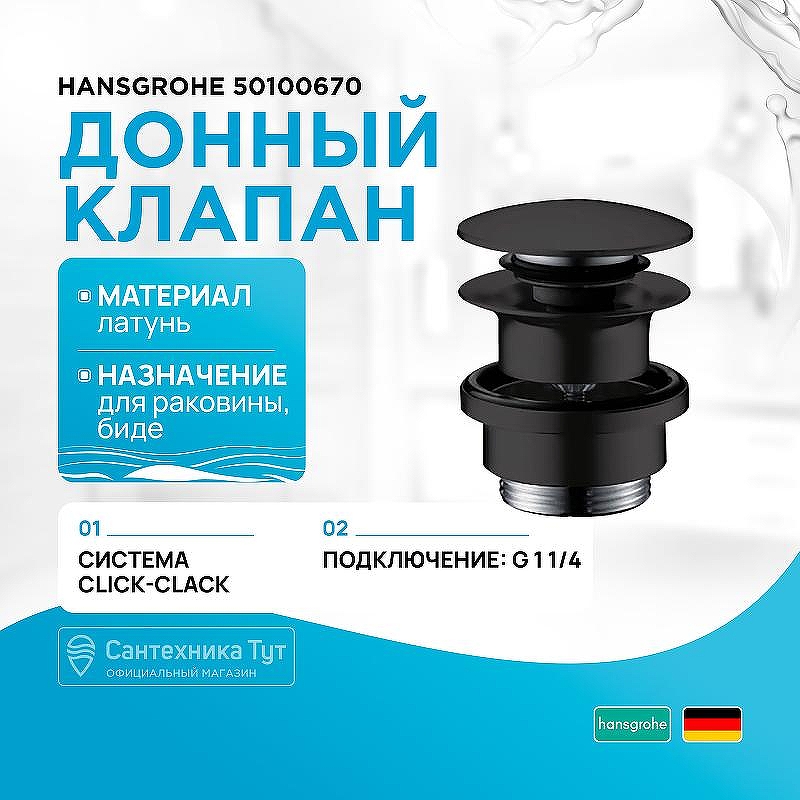 Донный клапан Hansgrohe 50100670 click-clack Черный матовый