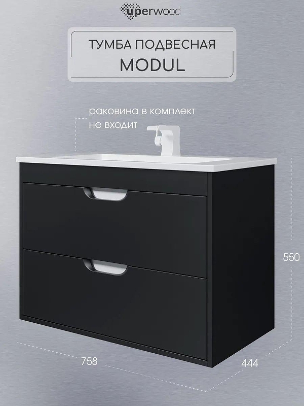 Тумба под раковину Uperwood Modul 80 2930205153 подвесная цвет Черный матовый