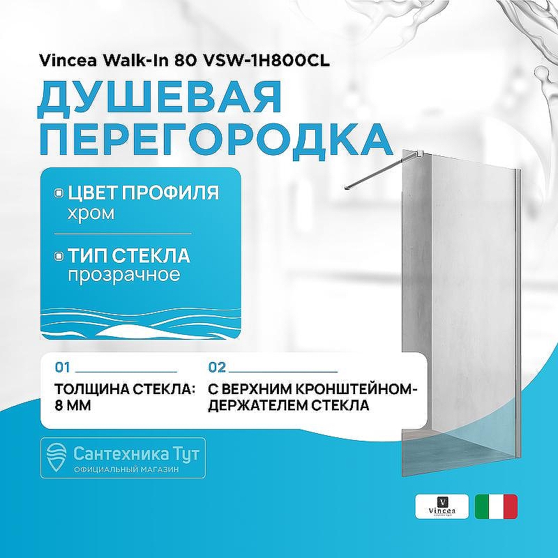 Душевая перегородка Vincea Walk-In 80 VSW-1H800CL профиль Хром стекло прозрачное