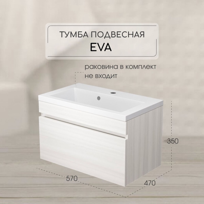 Тумба подвесная Uperwood, под раковину Uperwood Eva 60, с выдвижным ящиком, цвет дуб харбор белый